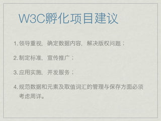 W3C         项      议
1. 领导    视              问题

2.     标     传

3. 应   实     发   务

4. 规              值词汇        须
     虑   详
 