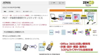 ・Office 365との高い親和性
・計画・設計・構築・運用の
システムライフサイクル全般支援
 