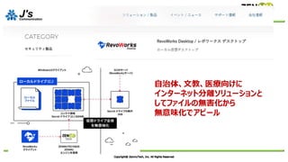 自治体、文教、医療向けに
インターネット分離ソリューションと
してファイルの無害化から
無意味化でアピール
 