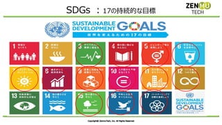 SDGs ：17の持続的な目標
 