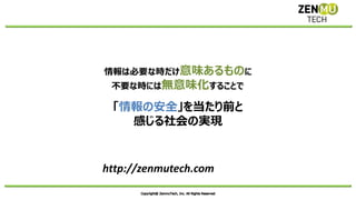 ZenmuTechのご紹介