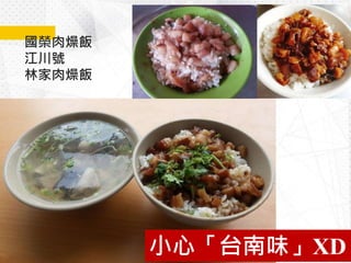 國榮肉燥飯
江川號
林家肉燥飯
61
小心「台南味」XD
 