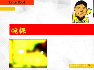 碗粿
Tainan Food
64
 