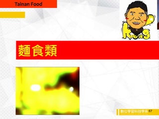麵食類
Tainan Food
67
 