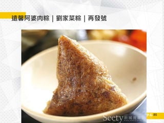遠馨阿婆肉粽｜劉家菜粽｜再發號
85
 