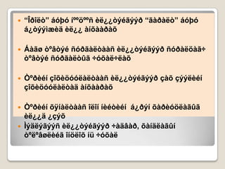    “Îðîëò” áóþó íººöººñ èë¿¿òýéãýýð “ãàðàëò” áóþó
    á¿òýýìæèä èë¿¿ àíõààðàõ

   Áàãø òºâòýé ñóðãàëòààñ èë¿¿òýéãýýð ñóðàëöàã÷
    òºâòýé ñóðãàëòûã ÷óõàë÷ëàõ

   Òºðèéí çîõèöóóëàëòààñ èë¿¿òýéãýýð çàõ çýýëèéí
    çîõèöóóëàëòàä àíõààðàõ

   Òºðèéí õÿíàëòààñ îëîí íèéòèéí á¿ðýí õàðèóöëàãûã
    èë¿¿ä ¿çýõ
   Ìýäëýãýýñ èë¿¿òýéãýýð ÷àäâàð, õàíäëàãûí
    òºëºâøëèéã îíöëîõ íü ÷óõàë
 