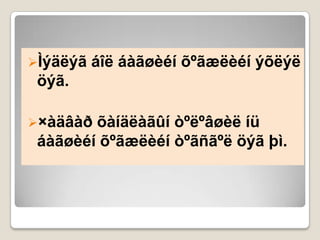Ìýäëýã   áîë áàãøèéí õºãæëèéí ýõëýë
 öýã.

×àäâàð õàíäëàãûí òºëºâøèë íü
 áàãøèéí õºãæëèéí òºãñãºë öýã þì.
 