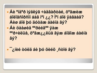  Áè  ºíäºð ìýäëýã ÷àäâàðòàé, õºãæèæ
  áîëîâñîðñîí áàã ìºí ¿¿? Ìºí áîë ÿàãààä?
  Áèø áîë þó äóòàæ áàéíà âý?
 Áè öààøèä ººðèéãºº ÿàæ
  ººð÷èëüå, õºãæ¿¿ëüå ãýæ áîäîæ áàéíà
  âý?

 ¯¿íèé   òóëä áè þó õèéõ ¸ñòîé âý?
 