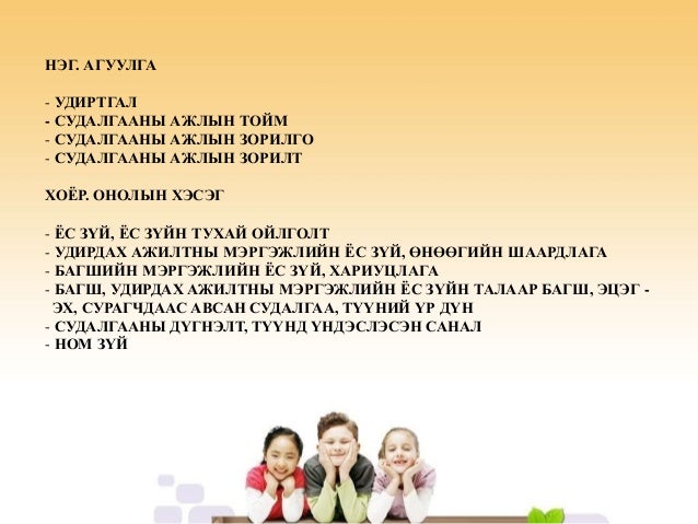 БАГШ УДИРДАХ АЖИЛТНЫ МЭРГЭЖЛИЙН ЁС ЗҮЙ: НИЙГМИЙН ШААРДЛАГА БА БОДИТ Б…