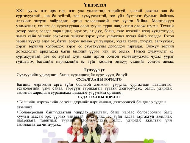 БАГШ УДИРДАХ АЖИЛТНЫ МЭРГЭЖЛИЙН ЁС ЗҮЙ: НИЙГМИЙН ШААРДЛАГА БА БОДИТ Б…