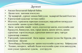 • Ажлын баталгаатай байртай байна.
• Цалин хөлс хангамж нэмэгдэнэ
• Ур чадвартай , сургалт зохион байгуулах чадвартай багший бэлтгэнэ.
• Хэрэгцээний судалгааг тогтмол хийнэ
• Мэдээлэл, туршлагаа харилцан солилцдог, өөрсдийгөө хөгжүүлдэг
мэдээллийн цахим сүлжээ байгуулна.
• Багш хөгжлийн төвийг мэдээ, мэдээллээр хангах, мэдээллийн санг
бүрдүүлэх, баяжуулах, ном, гарын авлага, цахим хичээл, цахим
сургалтын хэрэглэгдэхүүн, сургалтын шинэлэг арга, тэргүүн
туршлагаар дэмжинэ.
• Тэргүүний, туршлагатай багш нараас зөвлөн туслах баг бүрдэж, үйл
ажиллагаа явуулах
• Хөтөлбөрүүд боловсруулж цахим мэдээллийн сүлжээнд байршуулах
• Телевиз, интернэт, вебсайт болон мэдээллийн суваг нээн ажиллуулж,
олон улсын туршлагыг судалж, дэлгэрүүлэх
Дүгнэлт
 