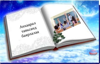 .
1
2
Анхаарал
тавьсанд
баярлалаа
 
