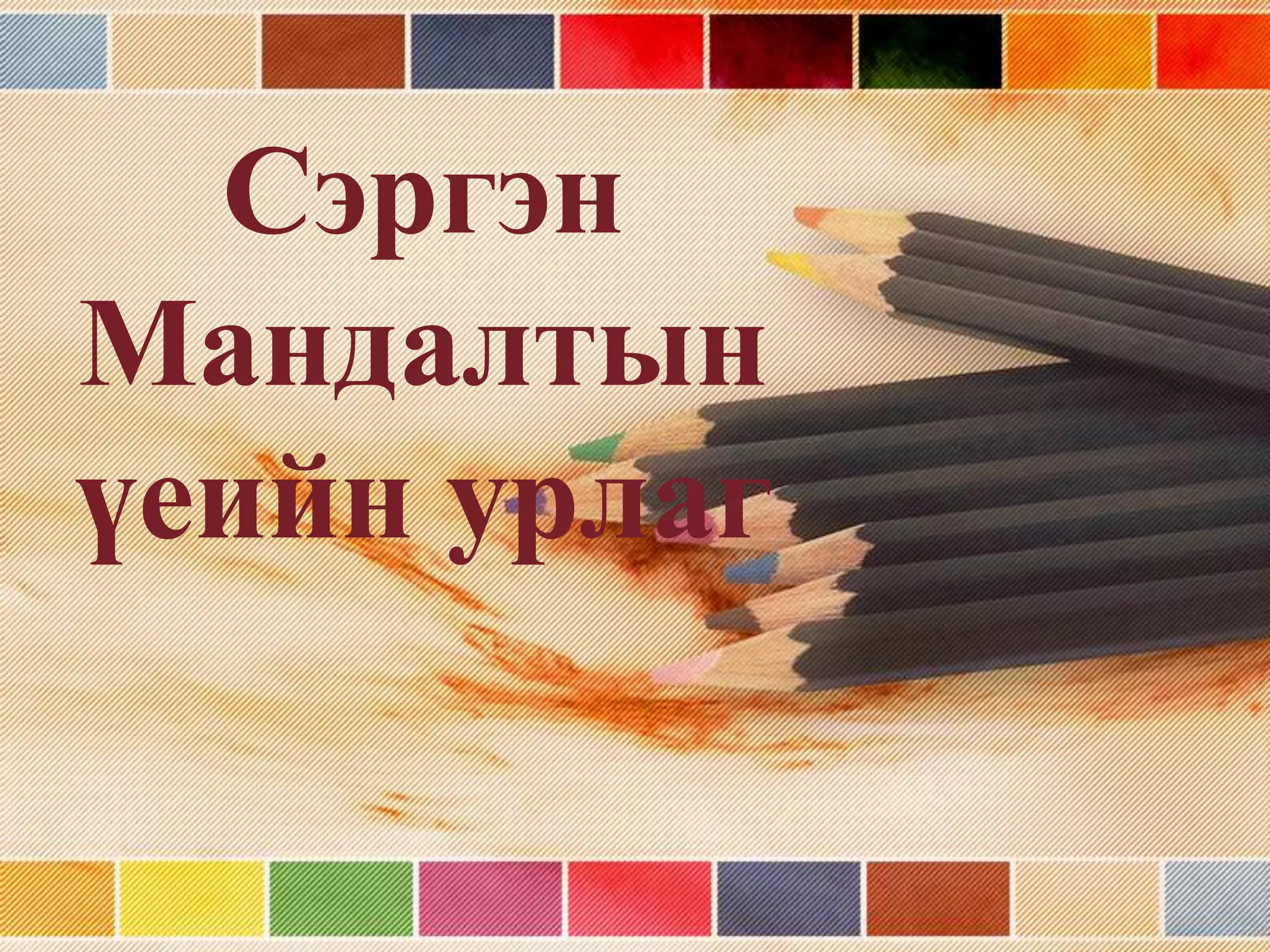 Сэргэн мандалт (Урлагийн түүх) | PPT