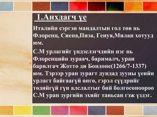 Сэргэн мандалт (Урлагийн түүх) | PPT