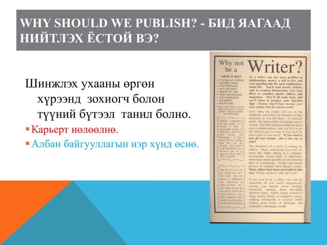 Эрдэм шинжилгээний өгүүлэл бичиж хэвлүүлэх