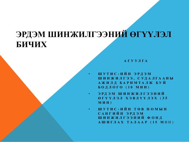 Эрдэм шинжилгээний өгүүлэл бичиж хэвлүүлэх