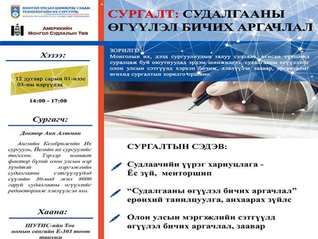 Эрдэм шинжилгээний өгүүлэл бичиж хэвлүүлэх
