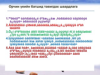 Орчин үеийн багшид тавигдах шаардлага


1.ªºðèéãºº òàñðàëòã¿é õºãæ¿¿ëæ ,ñóðãàëòûí èäýâõòýé
   á¿òýýë÷ àðãóóäûã ýçýìøñýí
2.Áîëîâñðîëûí çîðèëãî,àãóóëãà,àðãàç¿é,¿íýëãýýã òºãñ
   îéëãîñîí
3.Õ¿í òºðºëõòíèé áîëîí ìîíãîë÷óóäûí á¿òýýñýí ñî¸ë èðãýíøëèéí
   ¿íýò ç¿éëñ,ºâ óëàìæëæëûã ò¿ãýýí äýëãýð¿¿ëýã÷
4.Ìýäýýëëèéí òåõíîëîãèéí ÷àäàìãàé àøèãëàäàã ,îëîí ýõ
   ñóðâàëæààñ îëæ àâñàí ìýäëýã ,òóðøëàãàäàà òóëãóóðëàí
   ìýäëýãèéã õàìòðàí á¿òýýã÷ ,øèíèéã ñàíàà÷ëàã÷
5.Áèå äààí ñóð÷, àæèëëàõ,àìüäðàõ ÷àäâàð á¿õèé èðãýíèéã
   òºëºâø¿¿ëýõýä ñîíèðõëûí á¿ëã¿¿ä,îëîí íèéòèéí îðîëöîîã
   ýðõýìëýã÷,ò¿¿íèéã ÷èãë¿¿ëýí çîõèöóóëàã÷ áàéõ
   øààðäëàãàòàé áîëæ áàéíà.
 