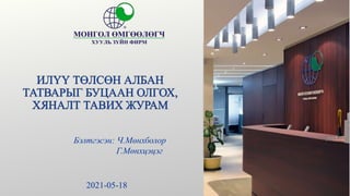 Бэлтгэсэн: Ч.Мөнхболор
Г.Мөнхцэцэг
2021-05-18
 