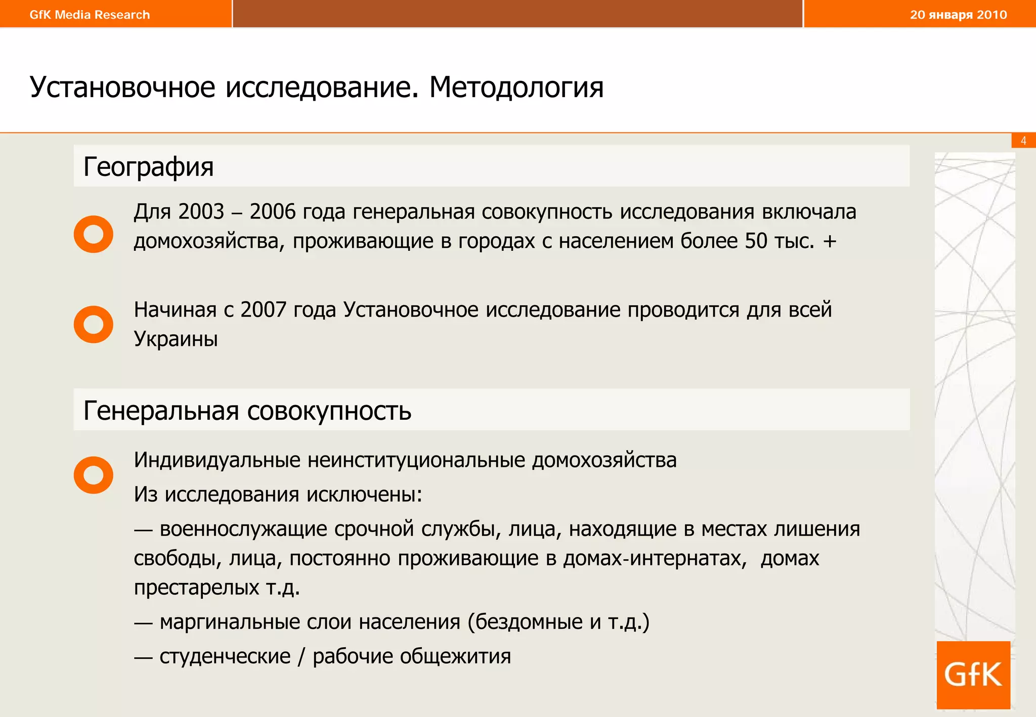 4
GfK Media Research 20 января 2010
Установочное исследование. Методология
4
Для 2003 – 2006 года генеральная совокупность исследования включала
домохозяйства, проживающие в городах с населением более 50 тыс. +
Начиная с 2007 года Установочное исследование проводится для всей
Украины
Индивидуальные неинституциональные домохозяйства
Из исследования исключены:
— военнослужащие срочной службы, лица, находящие в местах лишения
свободы, лица, постоянно проживающие в домах-интернатах, домах
престарелых т.д.
— маргинальные слои населения (бездомные и т.д.)
— студенческие / рабочие общежития
Генеральная совокупность
География
 