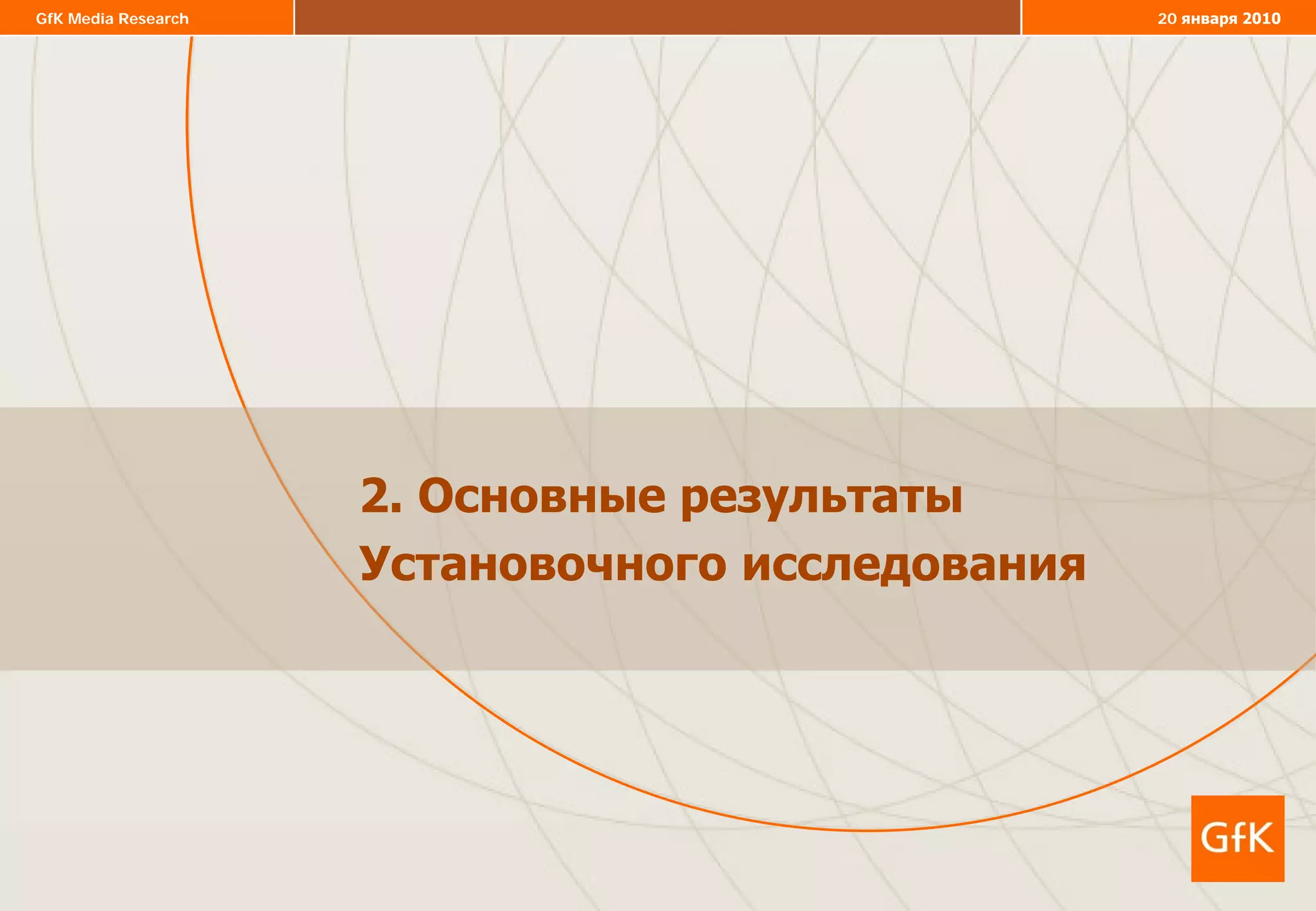 GfK Media Research 20 января 2010
2. Основные результаты
Установочного исследования
 