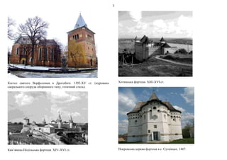 2
Костел святого Ворфоломея в Дрогобичі. 1392-ХV ст. (мурована
сакрального споруда оборонного типу, готичний стиль).
Кам’янець-Подільська фортеця. XIV–XVI ст.
Хотинська фортеця. XIІІ–XVI ст.
Покровська церква-фортеця в с. Сутківцях. 1467.
 