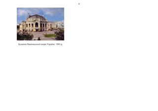 4
Будинок Національної опери України. 1901 р.
 
