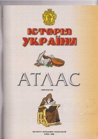 ІНСТИТУТ ПЕРЕДОВИХ ТЕХНОЛОГІЙ
КИЇВ • 2008
- ХРЕСТОМАТІЯ
 