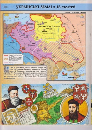 МОСКВА
Полоцьі
5 КЕНІГСБЕРГ
ГЕРЦОГСТВО
•^ПРУССІЯ
(залежне ]
від Польщі И
СмоленськҐданськ
ВЕЛИКЕ КНЯЗІВСТ В О
і Мінські^ с Д , .
Новогрудок
ірянськ
Іознаї
Чернігів^
і 
БреслауЧ о
Люблін
Сандомир
КРАКІВ
V =Хортицька ..Г^
Січ й Ч ;
СУЧАВА
іч'акге
Перекоп
Акерман
О—<
БАХЧИСАРАЙ
Герб Речі Посполитої
Герби українських
земель
Князь І
Василь-
Костянтин
Острозький
[ЗІшбкІвШс.трозіІ
УКРАЇНСЬКІ ЗЕМЛІ в 16 столітті
Масштаб 1 : 8 800 000 (в 1 см 88 км)
гоРуї/Кордони Речі Посполитої
на 1569 р.
Землі, передані у 1569 р
від Великого князівства
Литовського до Польсь-
кого королівства
ВОЛИНЬ Українські землі
1 111
1569 р. схваленою в місті Любліні угодою про і
унію (об'єднання) Великого князівства Литов-1
ського й Польського королівства було утворено:
державу Річ Посполиту. Більшість українських земель]
опинилася в її складі й перейшла під владу Польщі.
На українських землях почалася доба польського]
володарювання.
і
 