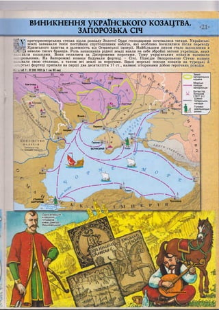 ВИНИКНЕННЯ УКРАЇНСЬКОГО КОЗАЦТВА.
ЗАПОРОЗЬКА СІЧ
Ч
Землі
запорозьких
козаків
Морські
походи
запорожців
Битва під
Хотином
(1621 р.)
Шляхи
татарських
нападів
Головні
невільницькі
ринки у
Полтава
ЧеркасиШорнийКам'янець
Хортиця
Очаків
Перекоп
Акермаї
Ґезлев<
БАХЧИСАРАЙ
сманської
Синоп
СТАМБУЛ
(ЦАРГОРОД) Трапезунд
^
Один з перших
козацьких
гетьманів •
князь Дмитро
Вишневецький
Ко'зак4МаМаиі
V (ІіШЩіІріїТІ ' І . • ^.тт.и.шйгг іТТІГМІ ІГ „ . І Т Г , , » . , » . , , , - Щ К И Р , , , - „ - , - І Г • т п т . і я м в д м г . І І .г. ) V т І Щ І Й Д І ц . Г Г И І Щ І
" Лт причорноморських степах після розпаду Золотої Орди господарями почувалися татари. Українські
N землі зазнавали їхніх постійних спустошливих набігів, які особливо посилилися після переходу
Кримського ханства в залежність від Османської імперії. Найбільшим лихом стало захоплення в
• неволю тисяч бранців. Роль захисників рідної землі взяли на себе збройні загони українців, яких
явали козаками. Вони селилися за Дніпровими порогами. Тому українських козаків називали
:: г розькими. На Запорожжі козаки будували фортеці - Січі. Пізніше Запорозькою Січчю козаки
звали свою столицю, а також всі землі за порогами. Вдалі морські походи козаків на турецькі й
- тлрські фортеці припали на перші два десятиліття 17 ст., названі істориками добою героїчних походів.
» : --аб 1 : 8 000 000 (в 1 см 80 км)
 