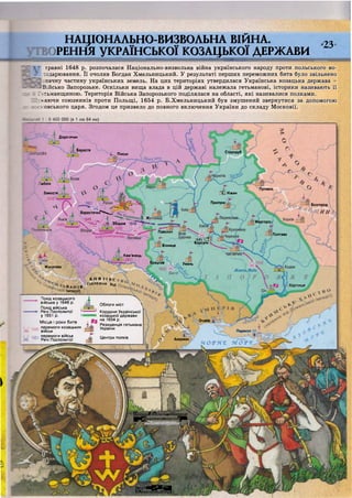 НАЦІОНАЛЬНО-ВИЗВОЛЬНА ВІЙНА.
РЕННЯ УКРАЇНСЬКОЇ КОЗАЦЬКОЇ ДЕРЖАВИ
>23'
і•!і; -ніші ІІ.ПІІІІИ
травні 1648 р. розпочалася Національно-визвольна війна українського народу проти польського во-
лодарювання. Її очолив Богдан Хмельницький. У результаті перших переможних битв було звільнено
начну частину українських земель. На цих територіях утвердилася Українська козацька держава -
Військо Запорозьке. Оскільки вища влада в цій державі належала гетьманові, історики називають її
-тьманщиною. Територія Війська Запорозького поділялася на області, які називалися полками,
у.аючи союзників проти Польщі, 1654 р. Б.Хмельницький був змушений звернутися за допомогою
:-:овського царя. Згодом це призвело до повного включення України до складу Московії.

І
> Дорогичин
, ; Берестя
Стародуб
Пінськ
"облін
Путивль
П Ш НіжинЗамостя
Прилуки
Бєлгород
и нБ е р е с т е ч к о * ^ , о ^ а - і
1649 і Ж,
 1 ® : , : Збараж 1 6 4 Г " % Ч
Миргород
Паволоч
Полтава
іб4811
Корсунь
Вінниця
Кам'янець
У 651
Брацлав
1652
Умань
Мукачеве
Жовппфоди
к н я п в с
( з а л е ж н е Від Хортиця
ВАН І Я
імперії)
Похід козацького
війська у 1648 р.
Похід війська
Речі Посполитої *
у 1651 р. •
М і с ц я і роки битв
перемоги козацьких
військ
перемоги військ
Речі Посполитої
Облоги міст ^
Кордони Української
козацької держави
на 1654 р.
Резиденція гетьмана
України
Очаків
Перекоп га
Ч О Р Ї Ї ' Е МОР-Е^
Центри полків Акерман
ЩеркваїпЩлизшЩирингг,
ЩШ^УдованаїкоштрЩШк
І'іеобЯЗ^^І^Щ
ЇБІХмєлбницШОЩ
 