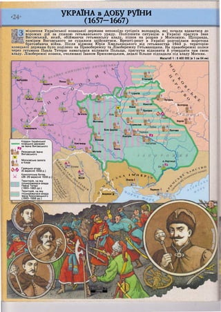 Стародуб
ВАРШАВА
Пінськ
ять
Берестя
•рнігів
Люблін Путивль
Конотоп Бєлгород
Ніжин
Прилуки
Зв'ягель^
ХарківЖитомир
іреяслав
Іеремишль
Біла Церква Полтава
Корсунь
Вінниця
Кам'янець
Умань
'Могилів
о.Хортиця
д І М ' п £ р
Очаків ^
ЯССИ
Перекоп
Акерман ї[-
ІК-ОНОХОПСЇЇЩ
ШЯ&ипіаШЛ
Кордон Української
козацької держави
за Івана Виговського
Резиденція Івана
Виговського
Московська залога
в Києві
Гадяцька угода
(6 вересня 1658 р.)
Конотопська битва
(28-29 вересня 1659 р.)
Територія, на яку
поширювалася влада
Павла Тетері
(1663-1665 рр.)
Територія, на яку
поширювалася влада
Івана Брюховецького
(1663-1668 рр.)
УКРАЇНА в ДОБУ РУЇНИ
(1657-1667)
міцнення Української козацької держави непокоїло сусідніх володарів, які почали вдаватися до
ворожих дій за спиною гетьманського уряду. Поліпшити ситуацію в Україні прагнув Іван
; Виговський, який, обіймаючи гетьманську владу, пішов на розрив з Московією. Щоправда,
' намірам Виговського не судилося здійснитися. Врешті-решт в Україні розгорілася жорстока
братовбивча війна. Після відмови Юрія Хмельницького від гетьманства ІбоЗ р. територію
козацької держави було поділено на Правобережну та Лівобережну Гетьманщини. На правобережні полки
через гетьмана Павла Тетерю намагалася впливати Польща, прагнучи відновити й утвердити там свою
владу. Лівобережні козаки, очолювані Іваном Брюховецьким, дедалі більше підпадали під владу Москви.
Масштаб 1 : 6 400 000 (в 1 см 64 км)
 