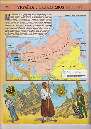 ВЕЛИКА
БРИТАНІЯ
,03. Байка,і іадивосток
САНКТ-ПЕТЕРБУРҐ
Тоболі Іркутськ
Москва
- ^ В І Д Е Н Ь
АВСТРО
^ У Г О Р І Л И
Омськ
Саратов
Тифліс
Гашкент
Є Г И П Е Т 1
тштнттщ
зо* УКРАЇНА у ДБ ОХ ІІМПЕРІЙВ |
а початок 19 ст. українські землі опинилися у складі
двох імперій - Російської та Австрійської. У житті
обох держав було чимало відмінностей. Проте їхні
володарі ставилися до нашого народу майже
однаково: українців не вважали за окремий народ, що має
власну історію та високу культуру, обмежували вживання
української мови. Українські родини і на селі, і в містах
потерпали від безробіття, малоземелля, злиднів. Це спонука-
ло багатьох українців полишати рідну землю й
переселятися на чужину в пошуках кращої долі. Якщо із
західноукраїнських земель, які перебували під владою / ^
Австрійської імперії, українці переселялися за океан - / ^
до Канади, СІЛА, Бразилії, то з Н а д д н і п р я н с ь к о ї / ^
України переселення відбувалося в межах
Російської імперії.
Масштаб 1 : 52 000 000 (в 1 см 520 км)
? Г І $ <и І ч ' Я ^ Ч
о. Сахалін
' . Ш . я п о н
О Суцільна територія, заселена
українцями на початку XX ст.
Території, що їх освоювали українці-
переселенці на початку XX ст.
 