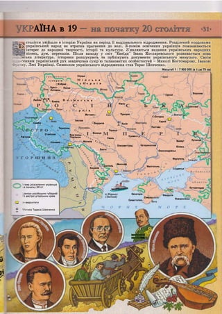 У
І
4
і
Слуцьк
М і н с ь к а
с у б ) е р н і я
Г у О Є Р Н І Я !
оКобринГ,
Брест- Пінськ
Литовськ .
Воронеж
[урськ
Л ю б л і н ^ ° ©  Ковель В о ( л | і і ! и с " ь > а
Ніжин
рогозьк
р н і я
Житомиї
О Охтирка
Харків
Прилуки (ОВовчанІ
Ізяслав
Самбір ^Бердичів .Канів
•Полтава
Тернопіль
Тараща
Вінниця
Станіслав ; Кам'янець-
 Подільськ Кремени'Квород
Умань
ЛуганськБахмутМогилів л .Коломия .
КатеринославЄлизаветград
Юзівка
Балта
Олександрівськ
Маріуполь
Миколаїв
ірасполь Мелітополь
Кишинів >дянськ
Катеринодар
Євпаторіяо. Фідонісі
( Зміїний)
'Феодосія
Сімфері
Новоросійськ
Севастополі
Імператв/
МИКШШТ
;АЇНА в 19
• І Ц І І И . І І ! І І І І П І ; И Ч Г Ш І
століття увійшло в історію України як період її національного відродження. Розділений кордонами
-<-1 у український народ не втратив прагнення до волі. З-поміж освічених українців пожвавлюється
інтерес до народної творчості, історії та культури. З'являються видання українських народних
пісень, дум, переказів. Після виходу у світ "Енеїди" Івана Котляревського розвивається нова
іїнська література. Історики розшукують та публікують документи українського минулого. Своїм
гсенням український рух завдячував сузір'ю талановитих особистостей - Миколі Костомарову, Іванові
яку, Лесі Українці. Символом українського відродження став Тарас Шевченко.
Масштаб 1 : 7 900 000 (в 1 см 79 км)
•ежа розселення українців
а початку XX ст.
„ е н т р и російських губерній
~а австро-угорських країв
^ л і в е р с и т е т и
Т Могила Тараса Шевченка
 