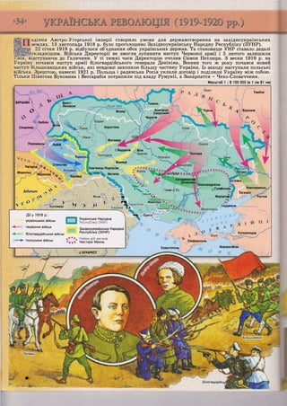 Брест-
Литовськ
Гомель
/Грип 'ять
Мозир
Новгород-
Сіверський
Курськ
Чернігів
Коростень
Житомир
Перемишль ЛЬВІВ
О Бердичів £,Біла
Полтава
Тернопіі
о
Вінниця
Станіслав
Кам'янець-Подільськ
Ч г ^ ^ П Могилів
ЩІШТР
Лугансі
іВетфДО.*.*
Катеринослав
(Січеслав)
Ізівка
Олександрівськ
Новочеркаськ,оГуляйпол0»
Таганрог
Маріуполі Ростов
іердянрьк
Катеринодар
Сімферополь
НоворосійськСевастополь
®БУХАРЕСТ
Білогвардійці
адіння Австро-Угорської імперії створило умови для державотворення на західноукраїнських
землях. 13 листопада 1918 р. було проголошено Західноукраїнську Народну Республіку (ЗУНР).
22 січня 1919 р. відбулося об'єднання обох українських держав. Та становище УНР ставало дедалі
__]складнішим. Війська Директорії не змогли зупинити наступ Червоної армії і 5 лютого залишили
оиїв, відступаючи до Галичини. У ті тяжкі часи Директорію очолив Симон Петлюра. З весни 1919 р. на
Україну почався наступ армії білогвардійського генерала Денікіна. Восени того ж року почався новий
наступ більшовицьких військ, які невдовзі захопили більшу частину України. Із заходу наступали польські
війська. Зрештою, навесні 1921 р. Польща і радянська Росія уклали договір і поділили Україну між собою.
Тільки Північна Буковина і Бессарабія потрапили під владу Румунії, а Закарпаття - Чехо-Словаччини.
Масштаб 1 : 8 100 000 (в 1 см 81 км)
Тамбов
ВАРШАВА! . ^
о- ^ (Воронеж
в? Люблін  о
Холм
Сандомир ,
Ужгород00 £
МІШКОЛЬЦ О ' Г
Мукачеве V Чернівці
^ V
Дебрецен 4  Ч ч І 7 1 К р и в '
— . Л У Ясси ґ Х а ч * .-.. /
 г О о 7 У У  т І Миколаїв •і-г/
У*. м У ^ А КиШгжЛГаСП0"Ь
Дії у 1919 р.: - Одеса ^ ^ ^
и.п.їиги,,^ оім.и, П Українська Народна V
Дії у 1919 р.:
українських військ •
червоних військ західноукраїнська Народна
білогвардійських військ Республіка (ЗУНР)
польських військ
«•Vі» Нестора Махна
Більшовики
Поляки
С-
Ж
 