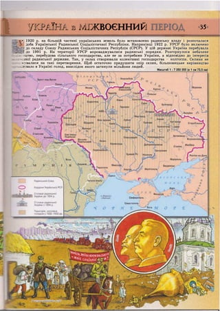 і УКРАЇНА в МІЖВОЄННИЙ 35
-
| 1920 р. на більшій частині українських земель було встановлено радянську владу і розпочалася
доба Української Радянської Соціалістичної Республіки. Наприкінці 1922 р. УРСР було включено
до складу Союзу Радянських Соціалістичних Республік (СРСР). У цій державі Україна перебувала
( до 1991 р. На території УРСР впроваджувалися радянські порядки. Розгорнулося небачене
::пцтво, перебудова сільського господарства, але не за потребами України, а відповідно до інтересів
:езної радянської держави. Так, у селах створювали колективні господарства - колгоспи. Селяни не
. кувалися на такі перетворення. Щоб остаточно придушити опір селян, більшовицьке керівництво
:з'вало в Україні голод, внаслідок якого загинули мільйони людей.
Масштаб 1 : 7 350 000 (в 1 см 73,5 км)
 