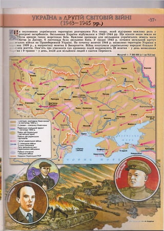 о [ Гомель
Курськ
Чернігів
Ковель
' с Коростень
Житомир
^ Тернопіль Г- Полтава
23 09 7 943 <
ірсунь
Шевчі
Проскурів Вінниця
20 03 1944
СтаніславО Кам'янець-
Подільськ
Умань Кіровоград
'•  8.01.1944 1
Сталіно
8 09 1943Запоріжжя
ІМ.10 1943Нікополь
Маріупі
Миколаї
28 03 1944'
-'Одеса
10.04.1944,
о.Фідонісі
(Зміїний)
Краснодар
Сімфероп
13.04.1944)
Севастополь
9.05.1944 м
ІОДОСІЯ
Новоросійськ
/ РУГГ
^3—1945 рр.)
І—Г а окупованих українських територіях розгорнувся Рух опору, який відігравав важливу роль у
"V, . розгромі загарбників. Звільнення України відбувалося в 1943-1944 рр. Ще ніколи наша земля не
"~£була ареною таких жорстоких боїв. Важливе значення для звільнення українських земель мала
битва за Дніпро. 6 листопада було звільнено Київ. У грудні 1943 р. почався загальний наступ
і- :-::ьких військ на Правобережній Україні. На початку жовтня 1944 р. визволено територію України в
::нах 1939 р., а наприкінці жовтня й Закарпаття. Війна коштувала українському народові близько 8
-_::знів життів. Пам'ять про учасників тих кривавих подій вшановують 28 жовтня - у день визволення
: :ни і 9 травня - у день, який для мільйонів людей є святом Перемоги.
Масштаб 1 : 7 350 000 (в 1 см 73,5 км)
Воронеж
' « о р о д і <
Пери
Ростов-на-
Дону
тзиторія, окупована Німеччиною
1 -а листопад 1942 р.)
.ІтЗжави - союзниці Німеччини
^адянсько-німецький фронт
. -истопаді 1942 р.
Район дій Української
-звстанської армії
3 айони дій радянських
тартизанів
-аступ радянських військ
Л. німецьких військ
*а їхніх союзників
Дати звільнення міст
радянськими військами
Райони оточення
-німецьких військ
Кордони Української Р С Р
- ' --я України
 