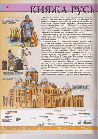 Переважна більшість населення Русі
займалася сільським господарством.
Але з часом ставало все більше
міст - осередків ремесла і торгівлі.
Однією з найважливіших
ремісничих спеціальностей
було ковальство /  
Загони варягів - воїнів зі Скандинавії
- з 'явилися у Східній Європі в 9 ст.
Вони відігравали важливу роль
у житті ранньої Русі.
Від варяга Рюрика вели
свій рід і київські князі
Майже 12 століть тому наші предки почали творити
державу, і так заповзято розбудовували її, що незабаром на
неосяжних просторах від Карпат до Волги та від Чорного до
Білого морів утворилася одна з найбільших та наймогутніших
держав середньовічного світу - Київська Русь. Проіснувала
вона до середини 13 ст., допоки монгольська навала не
зруйнувала її. Безпосередньою спадкоємицею Київської Русі
стала Галицько-Волинська держава. Утворена 1199 р. князем
Романом Мстиславичем вона проіснувала до 1340 р.
Верховну владу за тих часів на наших землях здійснювали
князі, окрім того були вони й головними розпорядниками
всього місцевого життя. Тому той період в нашій історії
називають княжим.
Київська Русь та Галицько-Волинська держава були
активними учасниками тогочасного міжнародного життя.
Обидві держави налагодили різноманітні зв'язки не тільки з
Візантією та південними слов'янами, а й із країнами Західної
Європи та арабського Сходу. Місце Київської держави в
тогочасному світі великою мірою визначалось її
розташуванням на найважливіших торговельних шляхах.
Ідеться, зокрема, про шлях "з варягів у греки", що
пов'язував Балтійське й Чорне моря. Про велику політичну
роль Русі в тогочасній Європі красномовно свідчать
розгалужені династичні шлюби руських князів.
Військова міць Київської держави давала можливість
протягом сторіч успішно захищатися від нападів кочових
народів. Русь - Україна стала своєрідним щитом для захисту
народів Центральної та Західної Європи від монгольсько":
навали.
Міжнародне значення Київської Русі та Галицько-
Волинської держави визначає і жвава культурна діяльність.
Найбільший вплив на культуру руських земель мала Візантія.
Після запровадження християнсв
почалося будівництво храмів.
Головним храмом Русі був
Софійський собор, зведений
у Києві за велінням Ярослава М. _:
і присвячений Софії - Премуд;::
Дулібський союз племен
Навала аварів
О
Вторгнення слов'ян
на Балкани
Перші згадки про слов'ян
(антів і склавинів)
у писемних джерелах
Піднесення
Хозарського
каганату
Поява варягів
у Східній Європі
Князювання Ігоря
(912-945)
Князювання Ярослава Мудрого
(1019-1054)
Князювання Олега
(882-912)
Князювання Аскольда
(860-882)
Князювання Ольги
^945-964^
Князювання Святослава
(964-972)
Князювання Володимира
(980-1015)
Антоній Печерський {7-1073
Феодосій Печерський (7-1074)
860 (
Перший похід
русі на Царгород
9 ст
Здобуття Олегом
Києва
Вторгнення печенігів
у причорноморські степи
Любг-
Хрещення Русі
О 988
80 90
Розгром
печенігів
1050-ті
о
Прихід торків і пол:;--
у причорноморська
10 ст. 11 ст.
1?
 