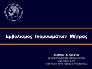 Εμβολισμός Iνομυωμάτων Mήτρας
Βασίλειος Δ. Σουφτάς
Εξγαζηήξην Αθηηλνινγίαο & Ιαηξηθήο Απεηθόληζεο
Τκήκα Ιαηξηθήο Δ.Π.Θ.
Πα...