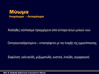 Kαιόεζεο λεόπιαζκα πξνεξρόκελν από θύηηαξα ιείσλ κπτθώλ ηλώλ
Οηζηξνγνλνεμαξηώκελν – ππνζηξέθεηαη κε ηελ έλαξμε ηεο εκκελόπ...