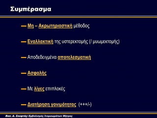▬ Μη – Ακρωηηριαζηική κέζνδνο
▬ Εναλλακηική ηεο πζηεξεθηνκήο (/ κπσκεθηνκήο)
▬ Απνδεδεηγκέλα αποηελεζμαηική
▬ Αζθαλής
▬ Με...