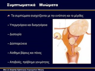 Τα ζπκπηώκαηα ζπζρεηίδνληαη κε ηελ εληόπηζε θαη ην κέγεζνο
– Υπεξκελόξνηα θαη δπζκελόξνηα
– Δπζνπξία
– Δύζπαξεύλεηα
– Αίζζ...