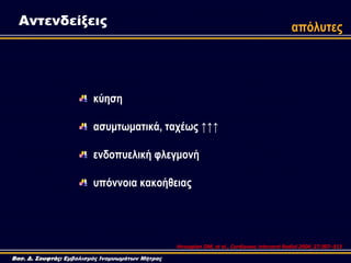 κύηζη
αζσμηωμαηικά, ηατέως ↑↑↑
ενδοπσελική θλεγμονή
σπόννοια κακοήθειας
Βασ. Δ. Σουφτάς: Εμβολισμός Ινομυωμάτων Μήτρας
Αντ...