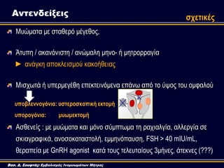 Μπώκαηα κε ζηαζεξό κέγεζνο,
Άηππε / αθαλόληζηε / αλώκαιε κελν- ή κεηξνξξαγία
► αλάγθε απνθιεηζκνύ θαθνήζεηαο
Μηζρσηά ή ππε...