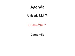 Agenda
UnicodeȤϣ

OCamlȤϣ

 Camomile
 