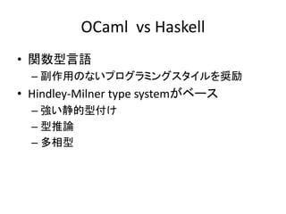 OCaml vs Haskell
? vZ
  C äΤʤץߥ󥰥X
? Hindley-Milner type system٩`
  C ͸
  C Փ
  C 
 
