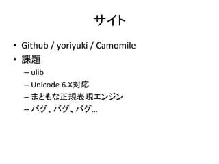 
? Github / yoriyuki / Camomile
? n}
  C ulib
  C Unicode 6.X
  C ޤȤҎF󥸥
  C ХХХ
 