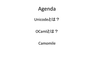 Agenda
UnicodeȤϣ

OCamlȤϣ

 Camomile
 