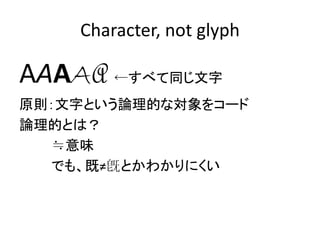 Character, not glyph

AAAAA ٤ͬ
ԭt֤ȤՓĤʌ򥳩`
ՓĤȤϣ
  Pζ
  Ǥ⡢ȡٔȤ狼ˤ
 