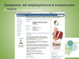Завдання, які вирішуються в соціальних
медіаАнонсування спеціальних акцій
 